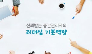 신뢰받는 중간관리자의 리더십 기본역량
