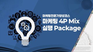 [마케팅전문가양성코스] 마케팅 4P Mix 실행 Package