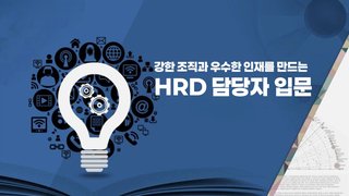 강한 조직과 우수한 인재를 만드는 HRD 담당자 입문