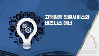 고객감동 친절서비스와 비즈니스 매너