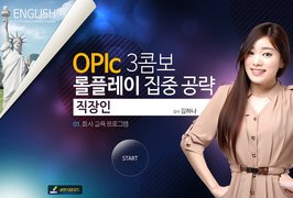 OPIc 3콤보 롤플레이집중 공략(직장인)