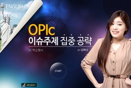 OPIc 이슈주제 집중 공략