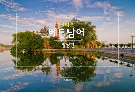 씬짜오 베트남어 일상편