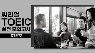 씨리얼 토익 실전 모의고사 STEP2