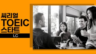 쉽게 배우는 씨리얼 토익 스타트 LC