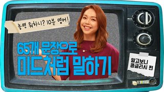 [놀면 뭐하니? 10분영어] 65개 문장으로 미드처럼 말하기 - 알고보니 콩글리시 편