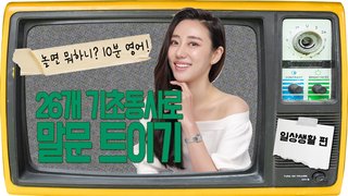 [놀면 뭐하니? 10분영어] 26개 기초동사로 말문 트이기 - 일상 생활 편