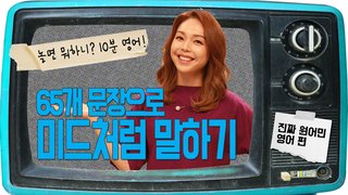 [놀면 뭐하니? 10분영어] 65개 문장으로 미드처럼 말하기 - 진짜 원어민 영어 편