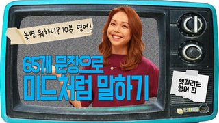 [놀면 뭐하니? 10분영어] 65개 문장으로 미드처럼 말하기 - 헷갈리는 영어 편