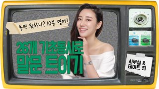 [놀면 뭐하니? 10분영어] 26개 기초동사로 말문 트이기 - 사무실 & 데이트 편