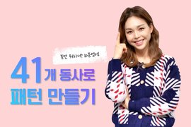 [놀면 뭐하니? 10분영어] 41개 동사로 패턴 만들기 - 주다 생각하다 패턴