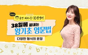 [놀면 뭐하니? 10분영어] 38일에 끝내는 왕기초 영문법 -다양한 형식의 문장