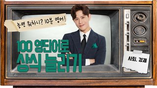 [놀면 뭐하니? 10분영어] 100 영단어로 상식 늘리기 - 사회와 경제