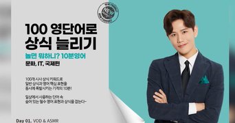 [놀면 뭐하니? 10분영어] 100 영단어로 상식 늘리기 - 문화, IT, 국제