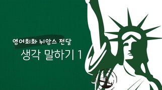[영어회화 뉘앙스 전달] 생각 말하기 1