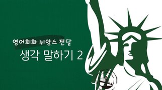 [영어회화 뉘앙스 전달] 생각 말하기 2