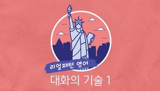 [리얼 패턴 영어] 대화의 기술 1