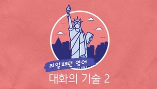 [리얼 패턴 영어] 대화의 기술 2