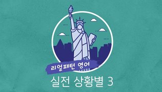[리얼 패턴 영어] 실전 상황별 3