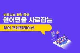 [비즈니스 패턴 영어] 원어민을 사로잡는 영어 프레젠테이션