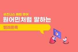 [비즈니스 패턴 영어] 원어민처럼 말하는 텔레폰톡