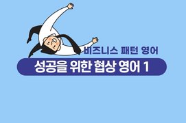 [비즈니스 패턴 영어] 성공을 위한 협상 영어 1