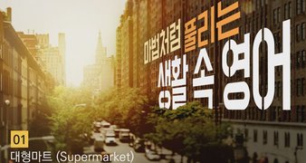 마법처럼 풀리는, 생활 속 영어