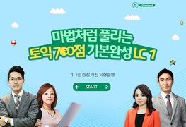 마법처럼 풀리는 토익 700점 기본완성 LC 1