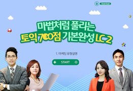 마법처럼 풀리는 토익 700점 기본완성 LC 2