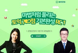마법처럼 풀리는 토익 700점 기본완성 RC 1