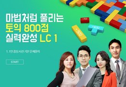 마법처럼 풀리는 토익 800점 실력완성 LC 1