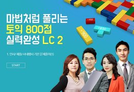 마법처럼 풀리는 토익 800점 실력완성 LC 2