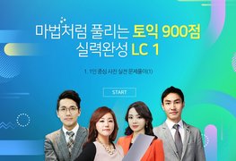 마법처럼 풀리는 토익 900점 고득점 달성 LC 1