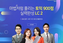 마법처럼 풀리는 토익 900점 고득점 달성 LC 2