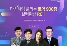 마법처럼 풀리는 토익 900점 고득점 달성 RC 1