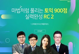 마법처럼 풀리는 토익 900점 고득점 달성 RC 2