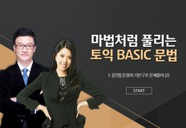 마법처럼 풀리는 토익 BASIC 문법