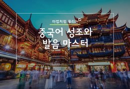 마법처럼 풀리는, 중국어 성조와 발음 마스터