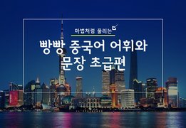 마법처럼 풀리는, 빵빵 중국어 어휘와 문장 초급편