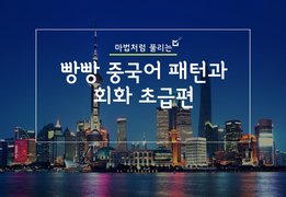 마법처럼 풀리는, 빵빵 중국어 패턴과 회화 초급편