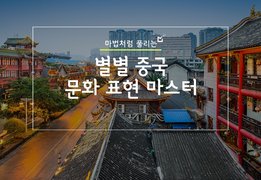 마법처럼 풀리는, 별별 중국 문화 표현 마스터