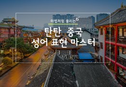 마법처럼 풀리는, 탄탄 중국 성어 표현 마스터