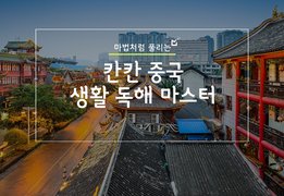 마법처럼 풀리는, 칸칸 중국 생활 독해 마스터