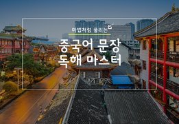 마법처럼 풀리는, 중국어 문장 독해 마스터