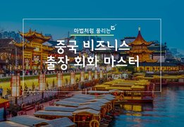 마법처럼 풀리는, 중국 비즈니스 출장 회화 마스터