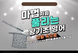 마법처럼 풀리는, 왕기초영어 - 상황 속으로