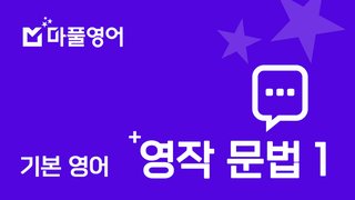 마법처럼 풀리는, 기본영어 - 영작문법 1