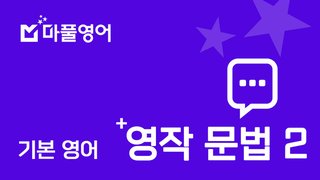 마법처럼 풀리는, 기본영어 - 영작문법 2