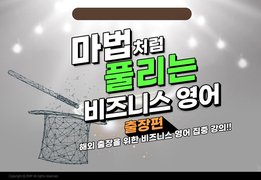 마법처럼 풀리는, 비즈니스 영어 - 출장편