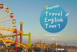 미리가보는 Travel English Tour 1